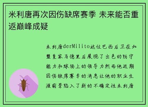 米利唐再次因伤缺席赛季 未来能否重返巅峰成疑
