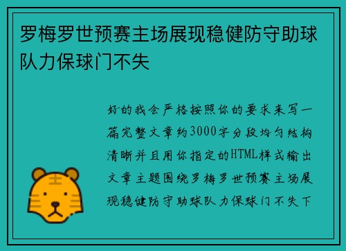 罗梅罗世预赛主场展现稳健防守助球队力保球门不失 罗梅罗世预赛主场展现稳健防守助球队力保球门不失