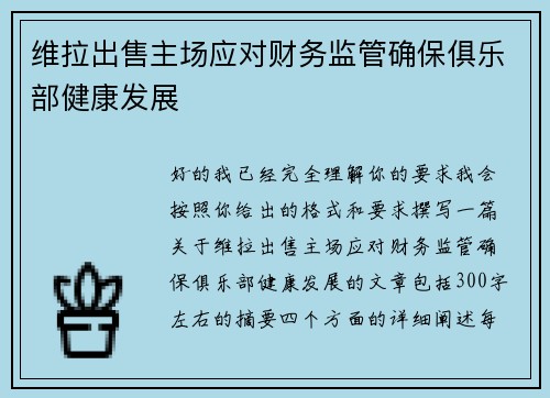 维拉出售主场应对财务监管确保俱乐部健康发展