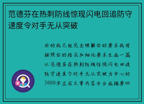 范德芬在热刺防线惊现闪电回追防守速度令对手无从突破 范德芬在热刺防线惊现闪电回追防守速度令对手无从突破