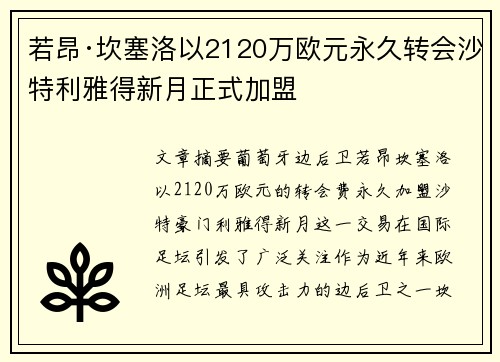 若昂·坎塞洛以2120万欧元永久转会沙特利雅得新月正式加盟