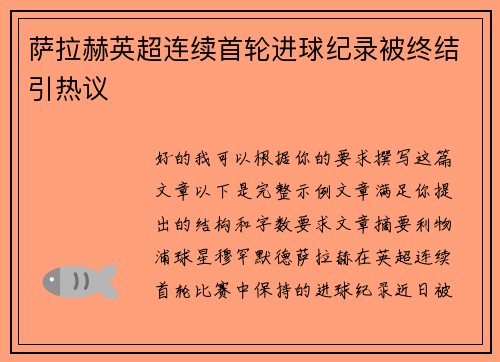 萨拉赫英超连续首轮进球纪录被终结引热议 萨拉赫英超连续首轮进球纪录被终结引热议