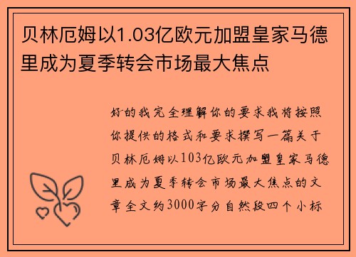 贝林厄姆以1.03亿欧元加盟皇家马德里成为夏季转会市场最大焦点