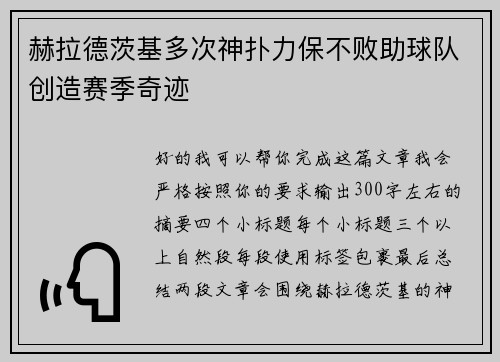 赫拉德茨基多次神扑力保不败助球队创造赛季奇迹