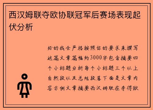 西汉姆联夺欧协联冠军后赛场表现起伏分析