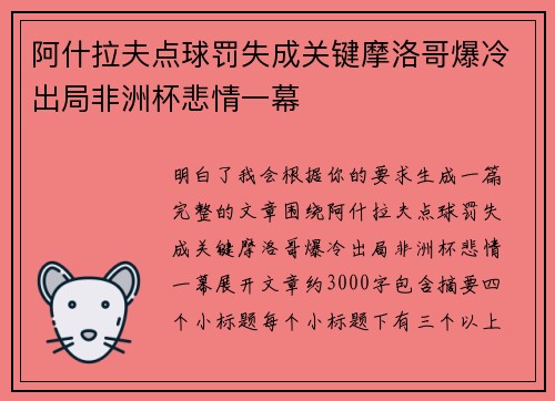 阿什拉夫点球罚失成关键摩洛哥爆冷出局非洲杯悲情一幕