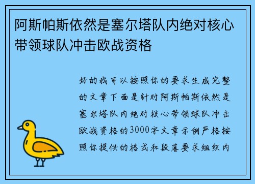 阿斯帕斯依然是塞尔塔队内绝对核心带领球队冲击欧战资格