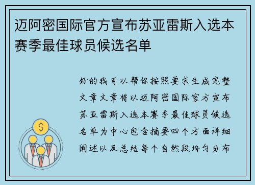 迈阿密国际官方宣布苏亚雷斯入选本赛季最佳球员候选名单 迈阿密国际官方宣布苏亚雷斯入选本赛季最佳球员候选名单