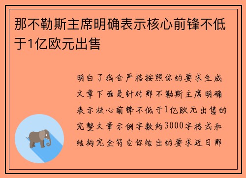 那不勒斯主席明确表示核心前锋不低于1亿欧元出售