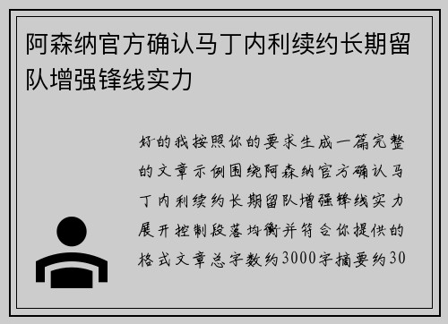阿森纳官方确认马丁内利续约长期留队增强锋线实力 阿森纳官方确认马丁内利续约长期留队增强锋线实力