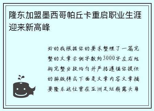 隆东加盟墨西哥帕丘卡重启职业生涯迎来新高峰