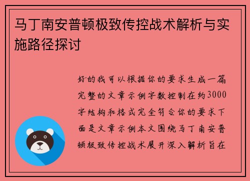 马丁南安普顿极致传控战术解析与实施路径探讨