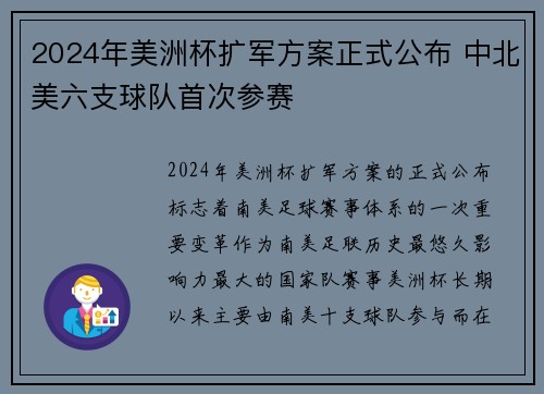 2024年美洲杯扩军方案正式公布 中北美六支球队首次参赛 2024年美洲杯扩军方案正式公布 中北美六支球队首次参赛