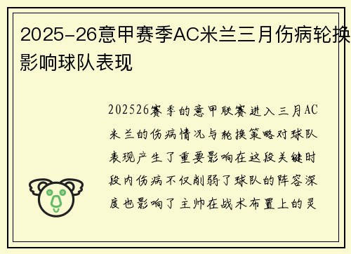 2025-26意甲赛季AC米兰三月伤病轮换影响球队表现