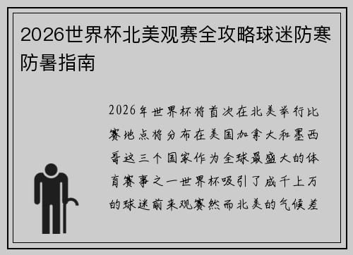 2026世界杯北美观赛全攻略球迷防寒防暑指南