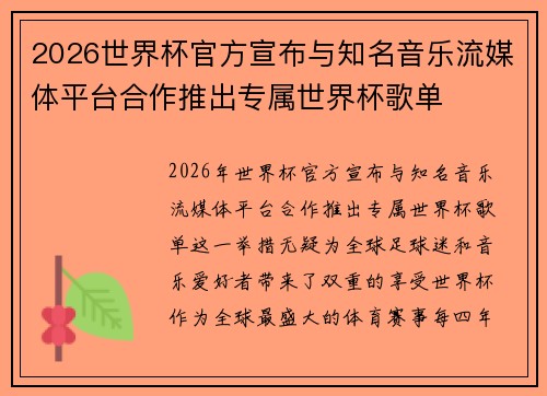 2026世界杯官方宣布与知名音乐流媒体平台合作推出专属世界杯歌单