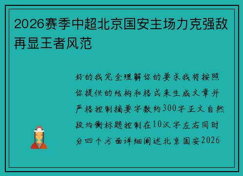 2026赛季中超北京国安主场力克强敌再显王者风范 2026赛季中超北京国安主场力克强敌再显王者风范