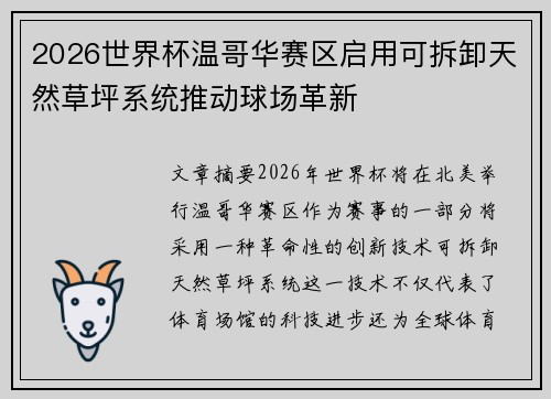 2026世界杯温哥华赛区启用可拆卸天然草坪系统推动球场革新