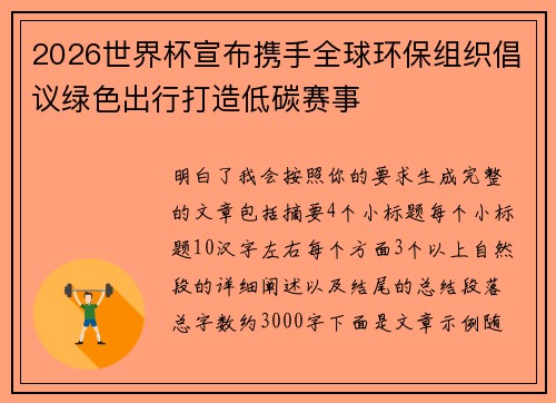 2026世界杯宣布携手全球环保组织倡议绿色出行打造低碳赛事 2026世界杯宣布携手全球环保组织倡议绿色出行打造低碳赛事