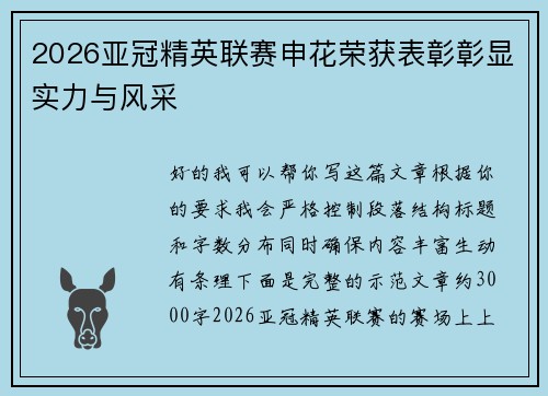 2026亚冠精英联赛申花荣获表彰彰显实力与风采 2026亚冠精英联赛申花荣获表彰彰显实力与风采