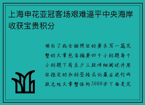 上海申花亚冠客场艰难逼平中央海岸收获宝贵积分 上海申花亚冠客场艰难逼平中央海岸收获宝贵积分