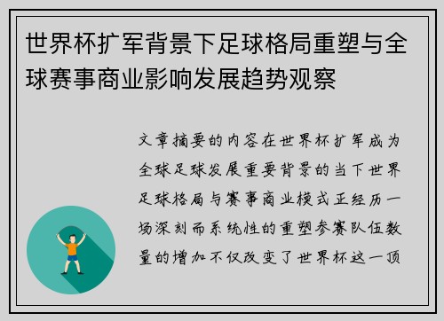 世界杯扩军背景下足球格局重塑与全球赛事商业影响发展趋势观察 世界杯扩军背景下足球格局重塑与全球赛事商业影响发展趋势观察
