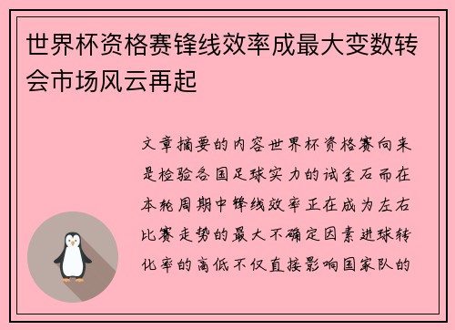 世界杯资格赛锋线效率成最大变数转会市场风云再起 世界杯资格赛锋线效率成最大变数转会市场风云再起