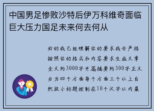 中国男足惨败沙特后伊万科维奇面临巨大压力国足未来何去何从 中国男足惨败沙特后伊万科维奇面临巨大压力国足未来何去何从