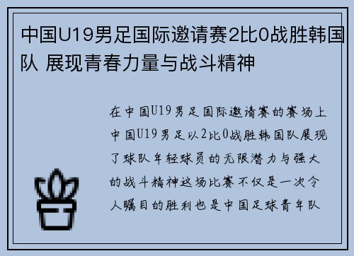 中国U19男足国际邀请赛2比0战胜韩国队 展现青春力量与战斗精神