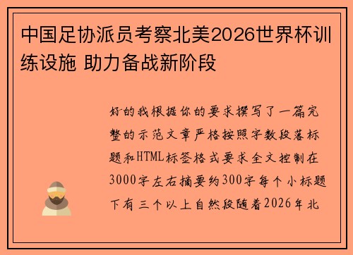 中国足协派员考察北美2026世界杯训练设施 助力备战新阶段