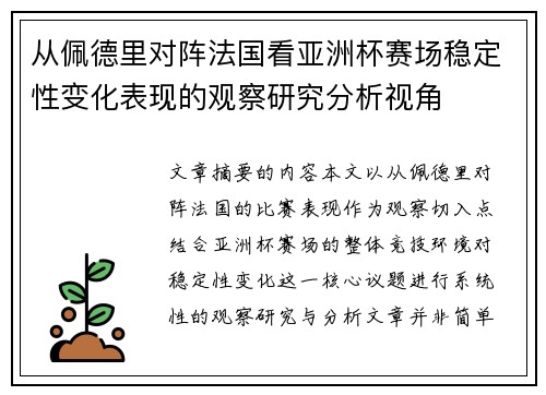 从佩德里对阵法国看亚洲杯赛场稳定性变化表现的观察研究分析视角
