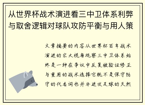 从世界杯战术演进看三中卫体系利弊与取舍逻辑对球队攻防平衡与用人策略的影响