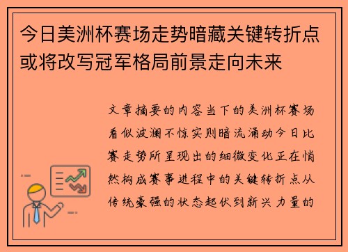 今日美洲杯赛场走势暗藏关键转折点或将改写冠军格局前景走向未来 今日美洲杯赛场走势暗藏关键转折点或将改写冠军格局前景走向未来