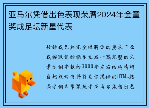 亚马尔凭借出色表现荣膺2024年金童奖成足坛新星代表 亚马尔凭借出色表现荣膺2024年金童奖成足坛新星代表