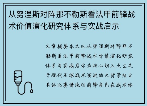 从努涅斯对阵那不勒斯看法甲前锋战术价值演化研究体系与实战启示