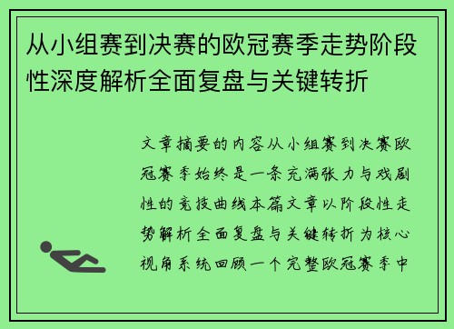 从小组赛到决赛的欧冠赛季走势阶段性深度解析全面复盘与关键转折 从小组赛到决赛的欧冠赛季走势阶段性深度解析全面复盘与关键转折