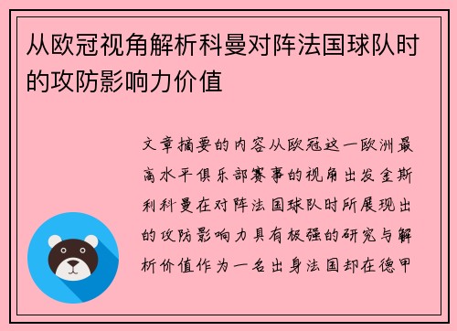 从欧冠视角解析科曼对阵法国球队时的攻防影响力价值