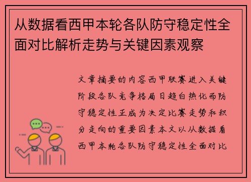从数据看西甲本轮各队防守稳定性全面对比解析走势与关键因素观察 从数据看西甲本轮各队防守稳定性全面对比解析走势与关键因素观察