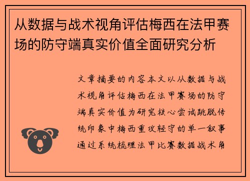 从数据与战术视角评估梅西在法甲赛场的防守端真实价值全面研究分析