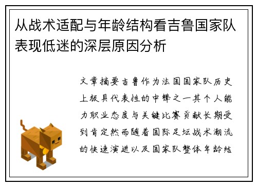 从战术适配与年龄结构看吉鲁国家队表现低迷的深层原因分析