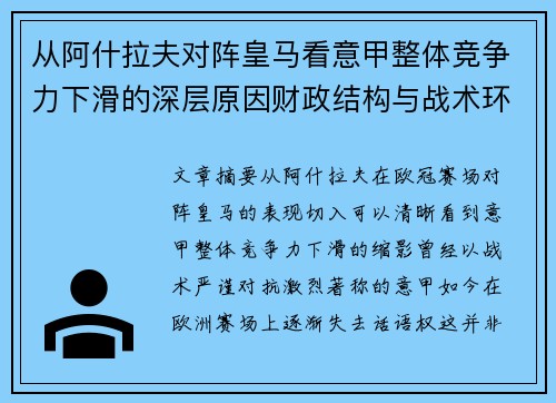从阿什拉夫对阵皇马看意甲整体竞争力下滑的深层原因财政结构与战术环境