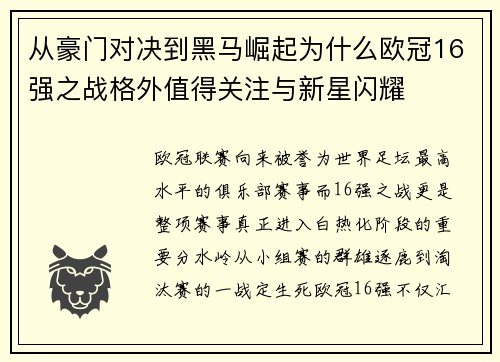 从豪门对决到黑马崛起为什么欧冠16强之战格外值得关注与新星闪耀 从豪门对决到黑马崛起为什么欧冠16强之战格外值得关注与新星闪耀