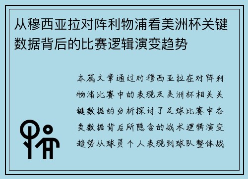 从穆西亚拉对阵利物浦看美洲杯关键数据背后的比赛逻辑演变趋势 从穆西亚拉对阵利物浦看美洲杯关键数据背后的比赛逻辑演变趋势