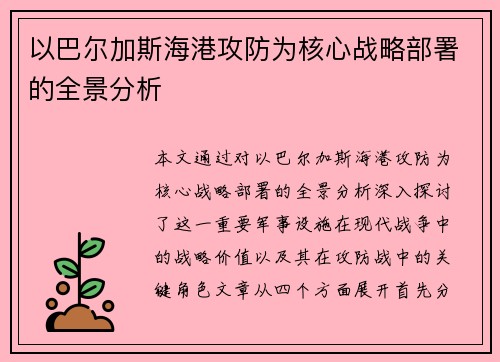以巴尔加斯海港攻防为核心战略部署的全景分析