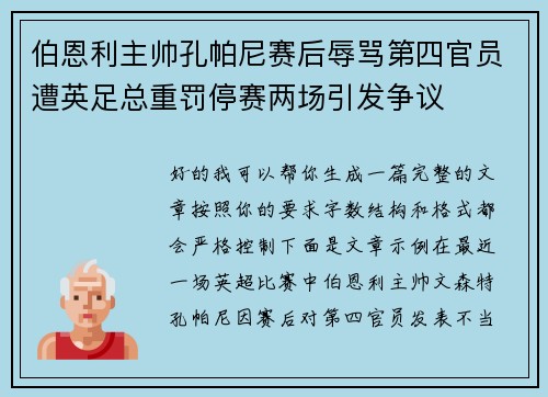伯恩利主帅孔帕尼赛后辱骂第四官员遭英足总重罚停赛两场引发争议 伯恩利主帅孔帕尼赛后辱骂第四官员遭英足总重罚停赛两场引发争议