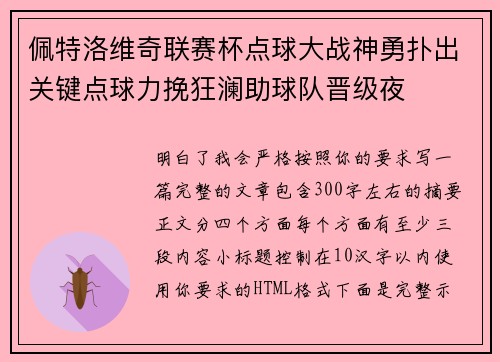 佩特洛维奇联赛杯点球大战神勇扑出关键点球力挽狂澜助球队晋级夜 佩特洛维奇联赛杯点球大战神勇扑出关键点球力挽狂澜助球队晋级夜