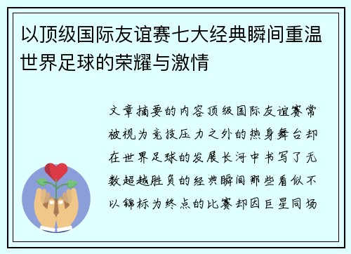 以顶级国际友谊赛七大经典瞬间重温世界足球的荣耀与激情