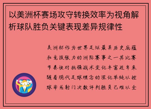 以美洲杯赛场攻守转换效率为视角解析球队胜负关键表现差异规律性