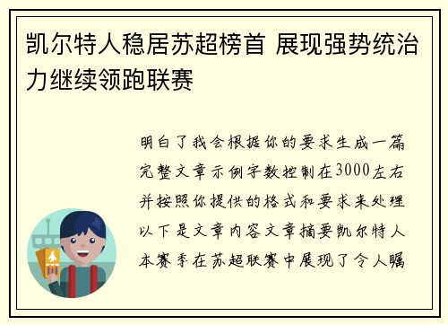 凯尔特人稳居苏超榜首 展现强势统治力继续领跑联赛