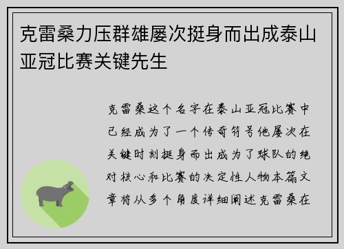 克雷桑力压群雄屡次挺身而出成泰山亚冠比赛关键先生